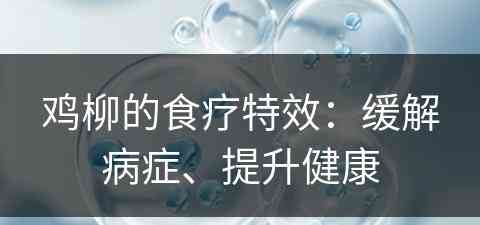 鸡柳的食疗特效：缓解病症、提升健康